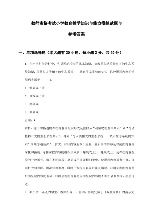 教师资格考试小学教育教学知识与能力模拟试题与参考答案