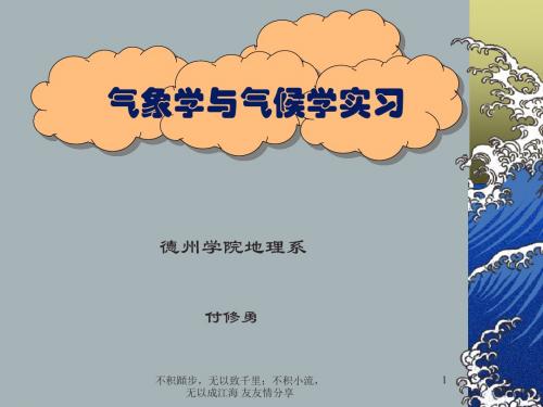 气象学和气候学实习-PPT文档资料