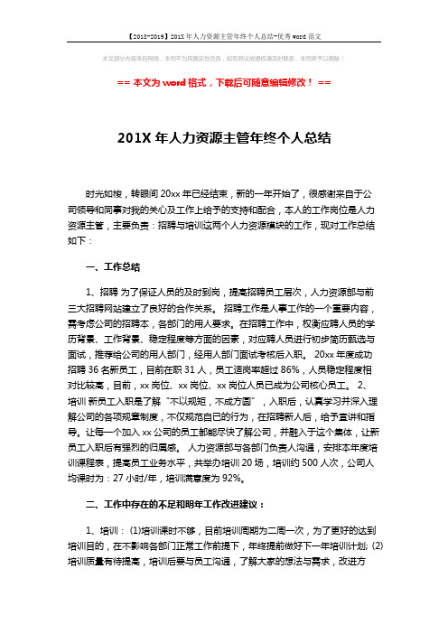 【2018-2019】201X年人力资源主管年终个人总结-优秀word范文 (2页)