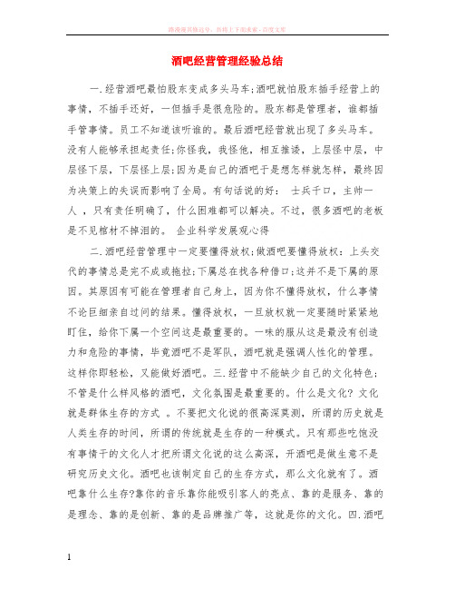 酒吧经营管理经验小结