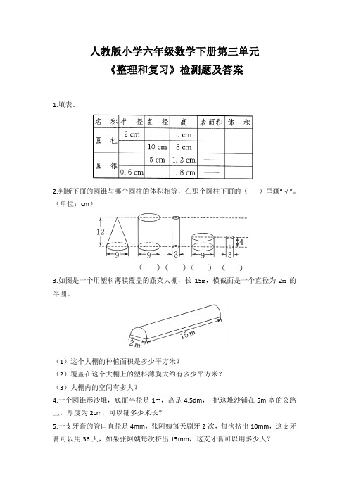 人教版小学六年级数学下册第三单元《整理和复习》检测题及答案