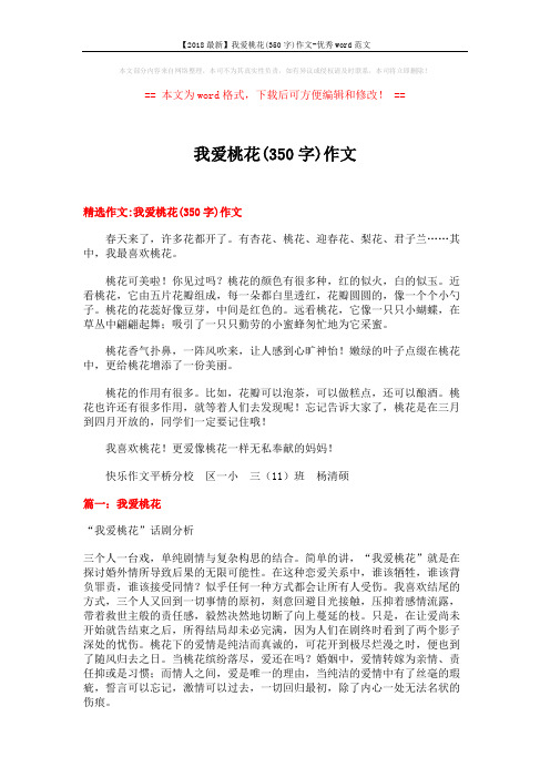 【2018最新】我爱桃花(350字)作文-优秀word范文 (5页)