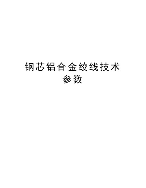 钢芯铝合金绞线技术参数说课材料