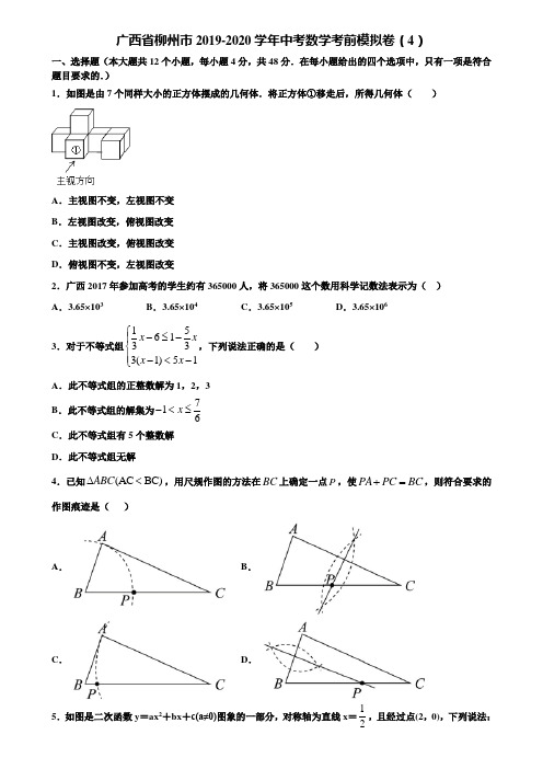 广西省柳州市2019-2020学年中考数学考前模拟卷(4)含解析