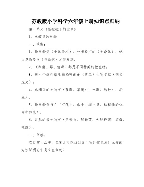 苏教版小学科学六年级上册知识点归纳