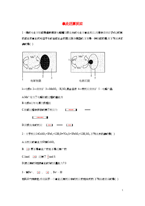 高考化学高频考点小题突破训练3氧化还原反应含解析