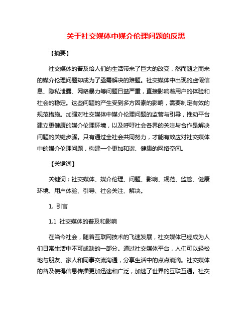 关于社交媒体中媒介伦理问题的反思