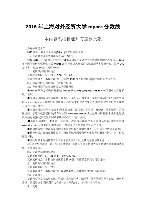 2016年上海对外经贸大学mpacc分数线