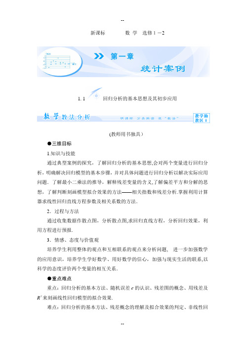 1、1回归分析的基本思想及其初步应用