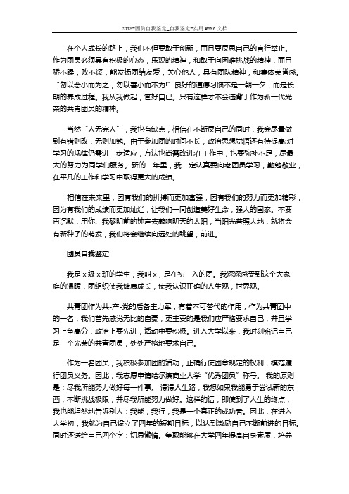 2018-团员自我鉴定_自我鉴定-实用word文档 (4页)