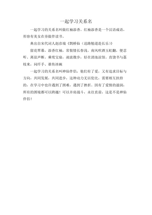 一起学习关系名