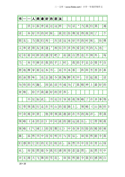 小学一年级抒情作文：书——人类最好的朋友