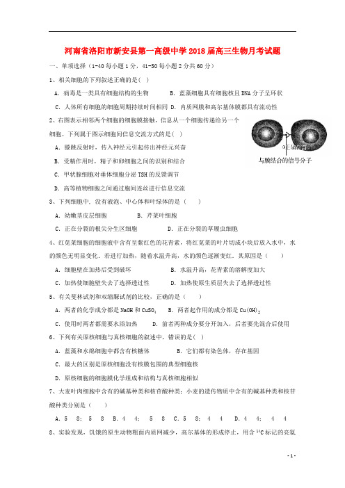 河南省洛阳市新安县第一高级中学2018届高三生物月考试题_5284