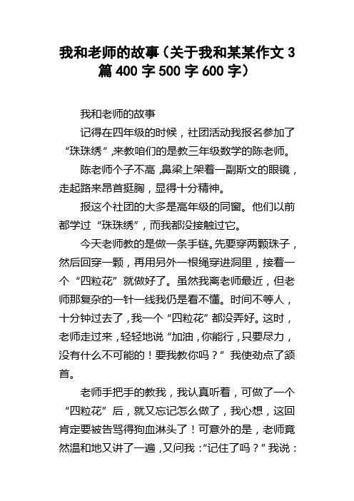 我和老师的故事关于我和某某作文3篇400字500字600字