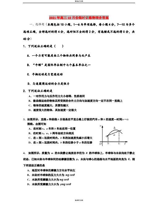 2021年高三12月份限时训练物理含答案