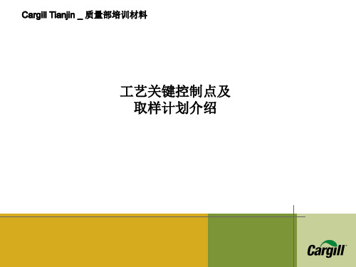 果葡糖浆F55-F40生产过程及成品检测指标及内控标准 之OPRP及取样计划 