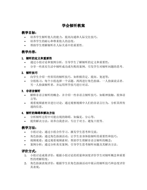 学会倾听教案中班