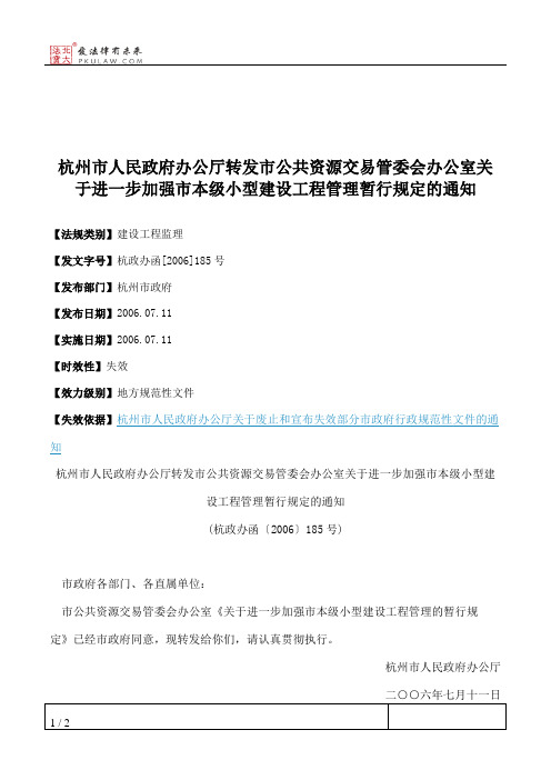 杭州市人民政府办公厅转发市公共资源交易管委会办公室关于进一步