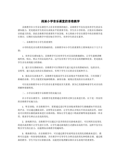 浅谈小学音乐课堂的音准教学