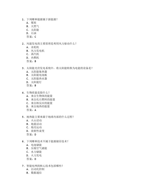 新能源与能源管理技术考试 选择题 61题