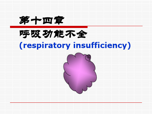 第十四章呼吸功能不全(respiratory insufficiency)