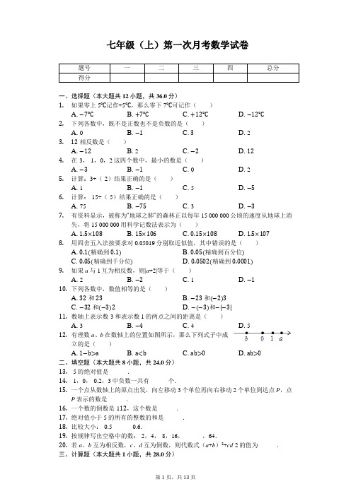 广西梧州市 七年级(上)第一次月考数学试卷 