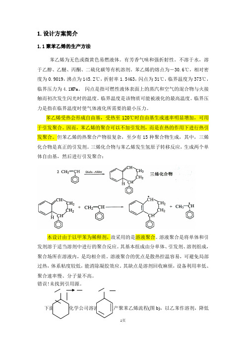 热引发的苯乙烯单体聚合用连续反应釜的设计4500吨聚苯乙烯／年