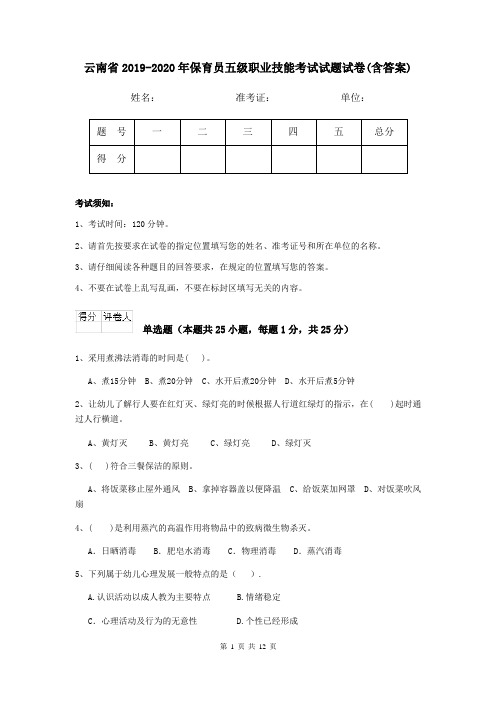 云南省2019-2020年保育员五级职业技能考试试题试卷(含答案)