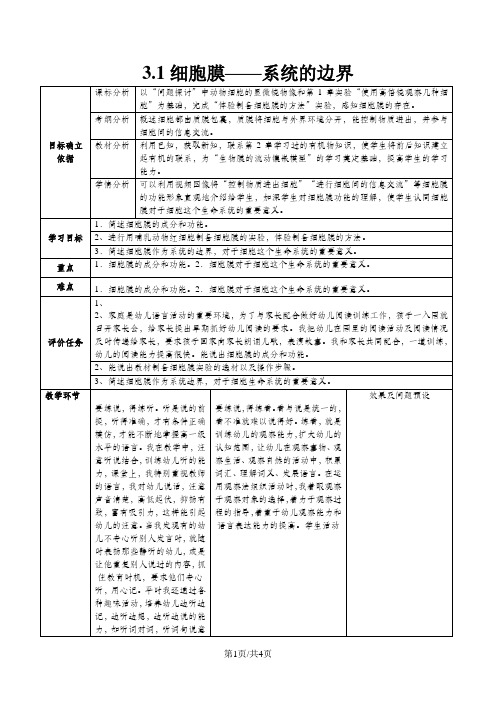 湖北省武汉市高中生物 第三章 细胞的基本结构 3.1 细胞膜系统的边界教案 新人教版必修1