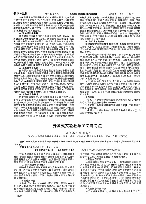 开放式实验教学涵义与特点