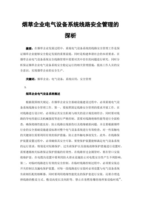 烟草企业电气设备系统线路安全管理的探析