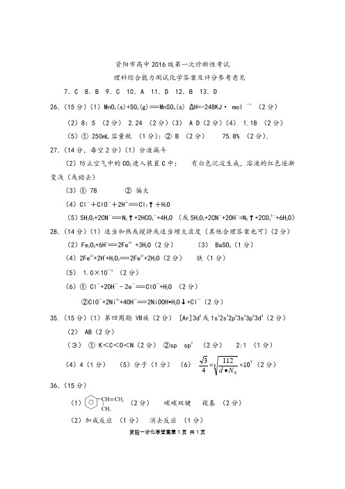 2018年11月四川省资阳市高中2016级高三第一次诊断性考试理科综合能力测试化学参考答案及评分标准