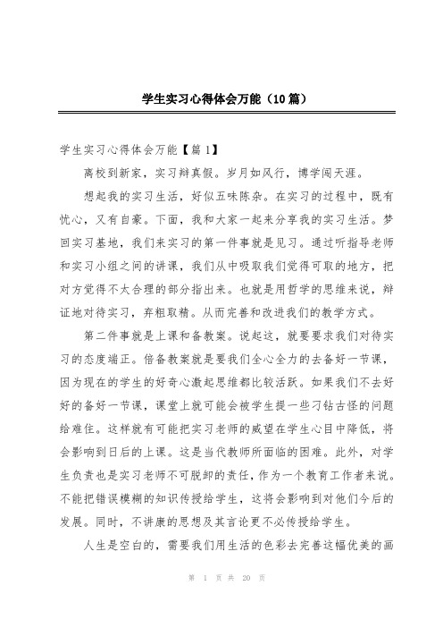 学生实习心得体会万能(10篇)