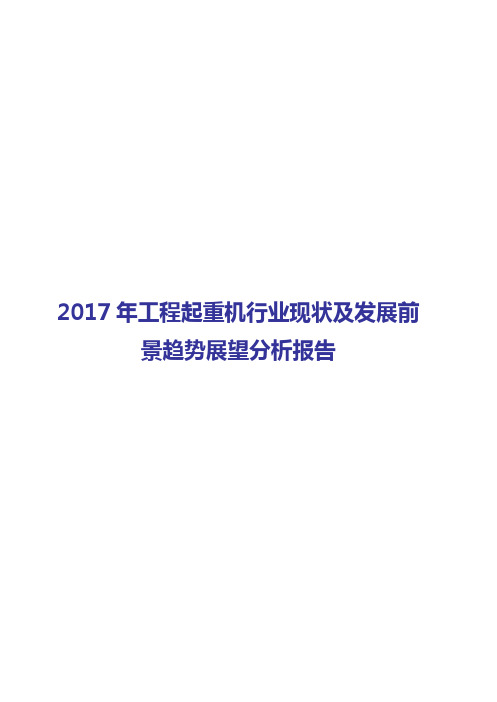 2017-2018年工程起重机行业现状及发展前景趋势展望分析报告