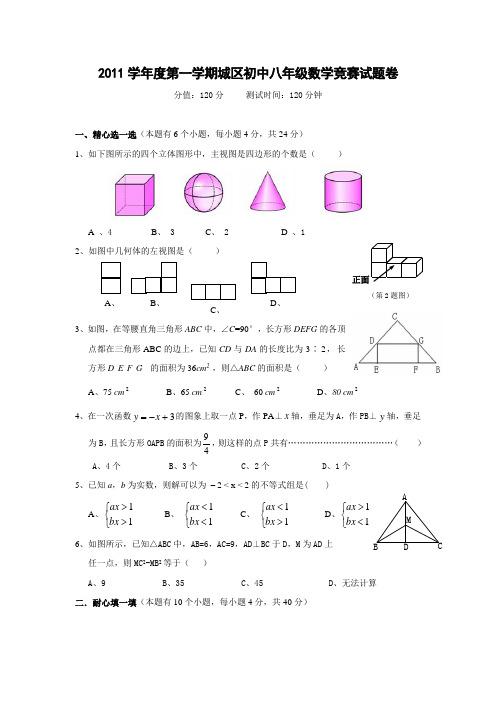 2011年12月慈溪市区域八年级数学竞赛试题卷(含答案)