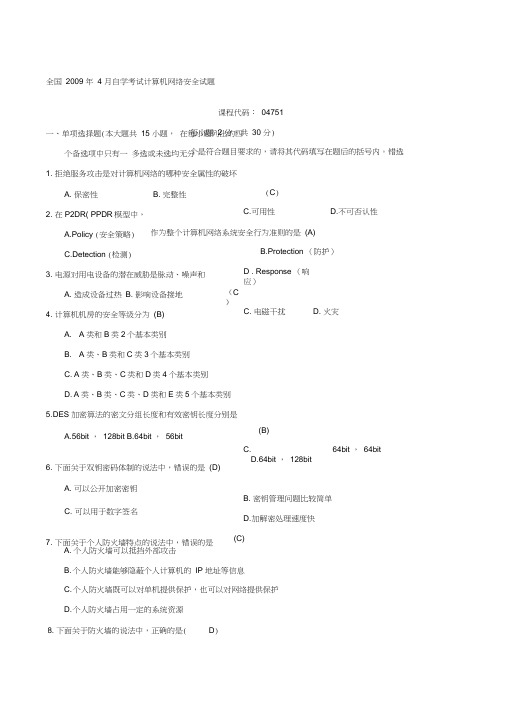 计算机网络安全(参考)试题及答案汇总