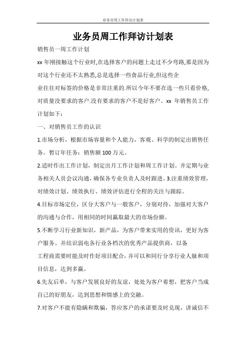 工作计划 业务员周工作拜访计划表