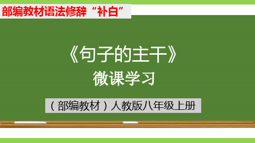 最新统编部编版语文八年级上册《句子的主干》微课学习 优质教学课件