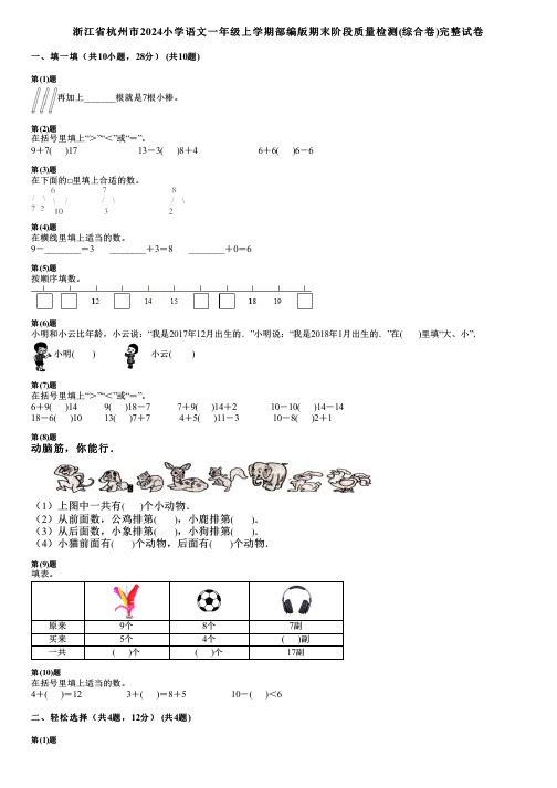 浙江省杭州市2024小学语文一年级上学期部编版期末阶段质量检测(综合卷)完整试卷