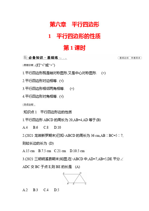 6.1 平行四边形的性质 第1课时 北师大版数学八年级下册课时作业(含答案)