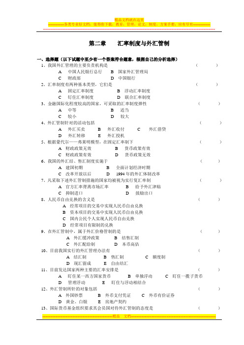 第二章汇率制度与外汇管制