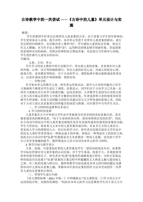 古诗教学中的一次尝试 ——《古诗中的儿童》单元设计与实施