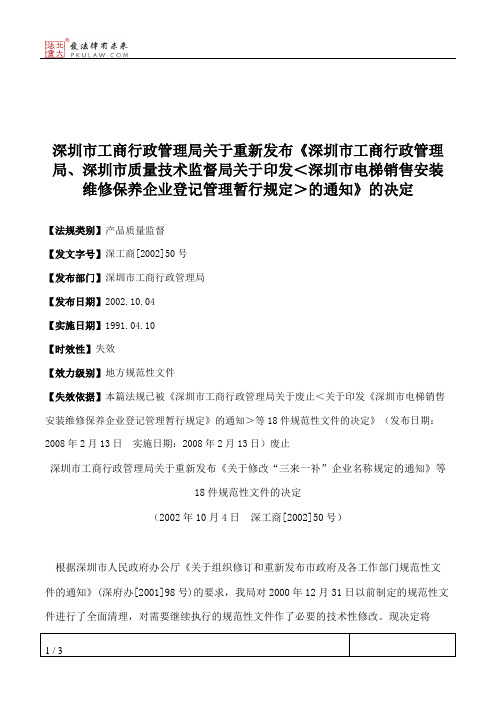 深圳市工商行政管理局关于重新发布《深圳市工商行政管理局、深圳