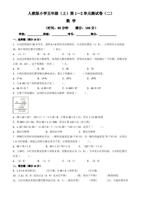 【单元练习卷】人教版2022~2023学年小学五年级数学上册第1-2单元测试卷(二)(含答案与解析)