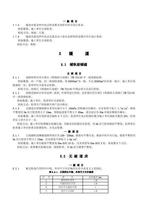 客货共线铁路工程施工质量验收暂行标准2