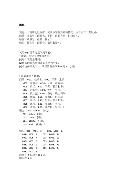 北大数据库原理上机考题练习及参考答案 练习二(商品顾客购买)