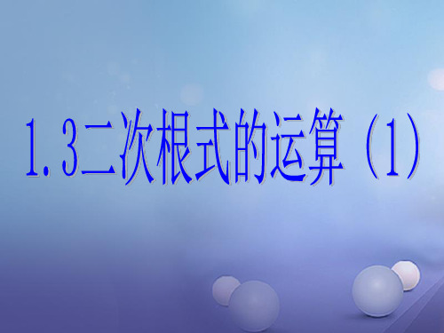 浙江省绍兴市绍兴县杨汛桥镇八年级数学下册《1.3 二次根式的运算(第1课时)》课件1 (新版)浙教版