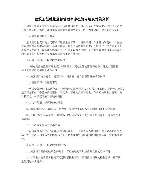 建筑工程质量监督管理中存在的问题及对策分析