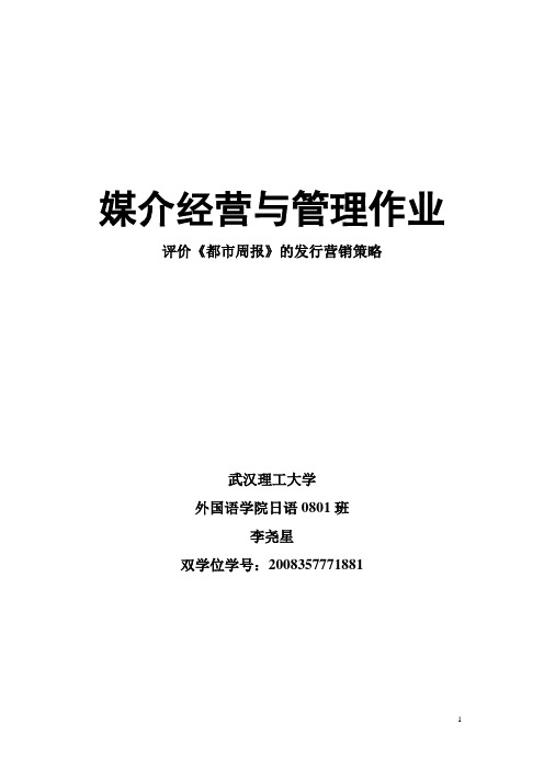 评价《都市周报》的发行营销策略