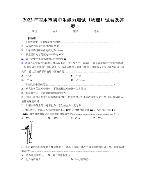 2022年丽水市初中生能力测试(物理)试卷及答案